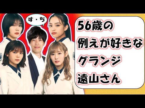 櫻坂46 グランジ遠山さん、56歳で例えがち 遠藤光莉 尾関梨香 小池美波 藤吉夏鈴