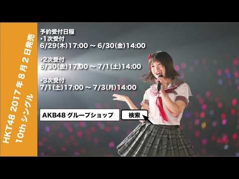 HKT48 10thシングル朝長美桜応援動画