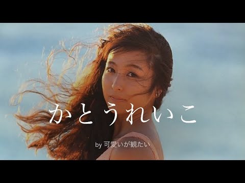 【かとうれいこ】厳選!可愛い写真集
