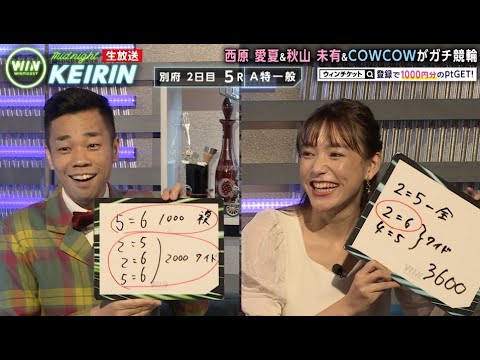 【別府競輪】他出演者から買い方を注意されるも、まさかの全当たり!ドヤ顔の多田!!『ミッドナイト競輪』2021年2月10日_競輪ライブ