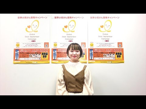 矢方美紀/Global Gold September Campaign 応援コメント