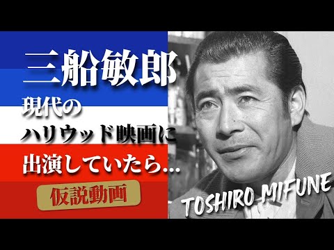 【仮説動画】もし、三船敏郎が現代のハリウッド映画に出演していたら… If Toshiro Mifune appeared in a modern Hollywood movie …