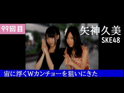 【99回目】AKB 1/149 恋愛総選挙 (PSP)【矢神久美さん SKE48】