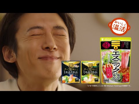 エスニックしゃぶしゃぶ「え、え、エスニック~?篇」CM 高橋一生出演【ミツカン公式】