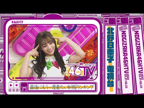 【制服・歌衣装】北野日奈子がもう一度着たい乃木坂46の衣装BEST5!【電視台】【乃木坂46時間TV】