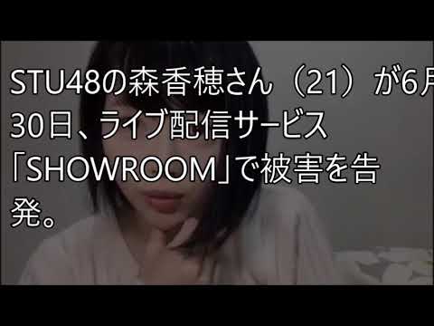 【STU48】森香穂が衝撃のカミングアウト…「これは許したらアカン」