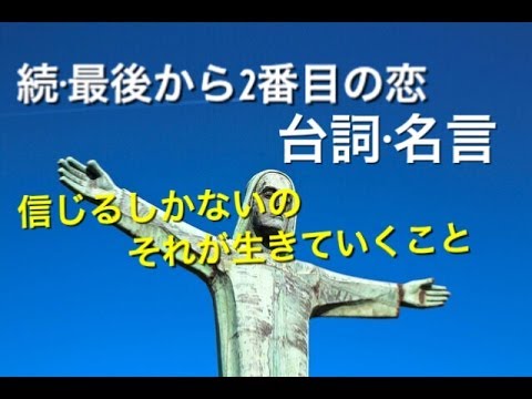 続・最後から2番目の恋 第6話の台詞や名言「信じるしかないの、それが生きていくことだって私は思う」