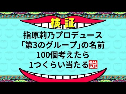 【後半ただの大喜利】=LOVE、≠MEに続く指原莉乃プロデュースアイドル第3のグループの名前を当てようとする23歳元芸人限界アイドルオタク。