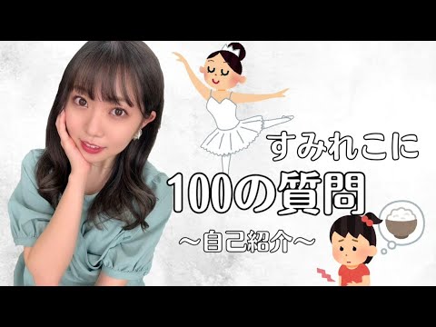 すみれこに100の質問!