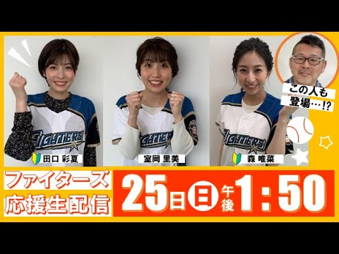 【生配信】藤村D参戦!ファイターズ戦応援スペシャル!みんなで一緒に応援しましょう!
