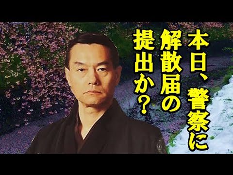 情報 川口和秀氏「二代目清勇会」本日、警察に解散届の提出か?