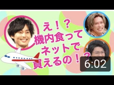 【キスマイ文字起こし】機内食が大好きな藤ヶ谷太輔お便りで機内食がネット買えると知って大興奮、千賀健永、横尾渉