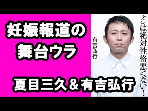 夏目三久&有吉弘行“妊娠報道”の舞台ウラ