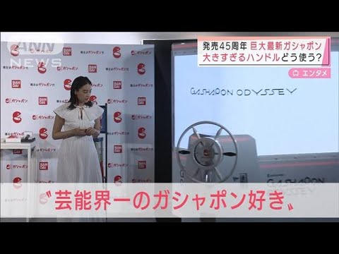 巨大最新ガシャポン 山本美月が世界初体験(2022年3月28日)