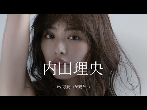 【内田理央】厳選!可愛い写真集