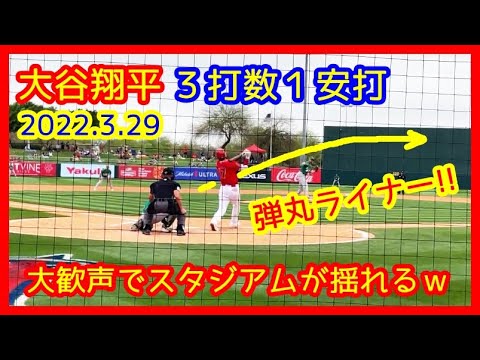 ⚾大谷翔平 弾丸ライナー3打数1安打!シンダーガード剛腕と思いきやコントロール抜群よ(2022.3.29 OP戦 エンゼルス 7-2 アスレチックス)