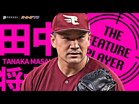 田中将大 宝石のような今季初勝利『“マサタカ・ラオウ封じ”て7回1失点』《THE FEATURE PLAYER》