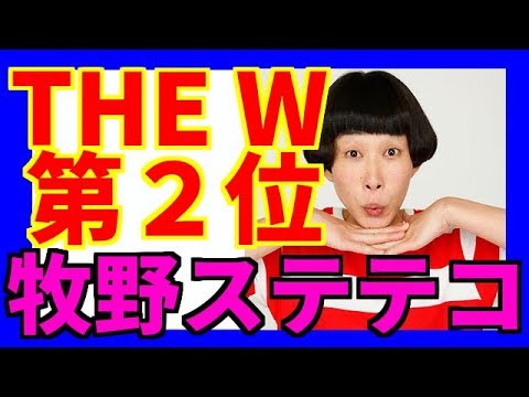 話題!!女芸人No.1決定戦THE W準優勝‼︎やたら長細いポールダンサー牧野ステテコが気になりすぎる!!