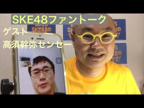 高須幹弥センセーとSKE48トーク② 熊崎晴香の魅力、松井珠理奈、高柳明音に続く若手メンバー、末永桜花のツインテール、太田彩夏の衝撃発言、一番美人なのは誰? 倉島杏実ちゃんLOVE! #高須クリニック