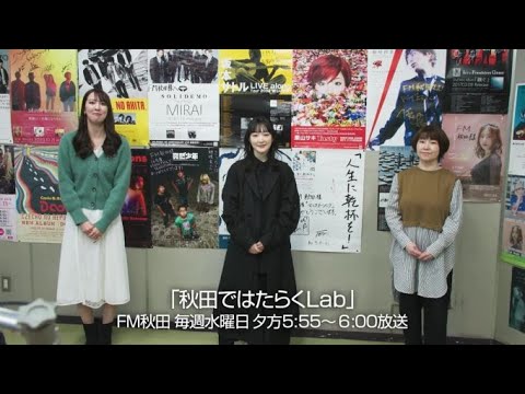 【秋田ではたらくLab】生駒里奈さんが“Lab”を訪問しました!