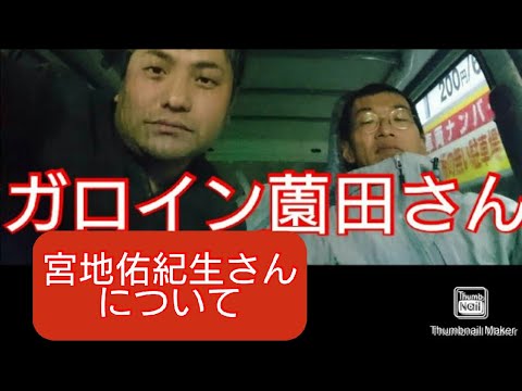 宮地佑紀生さんについて【ガロイン薗田④】
