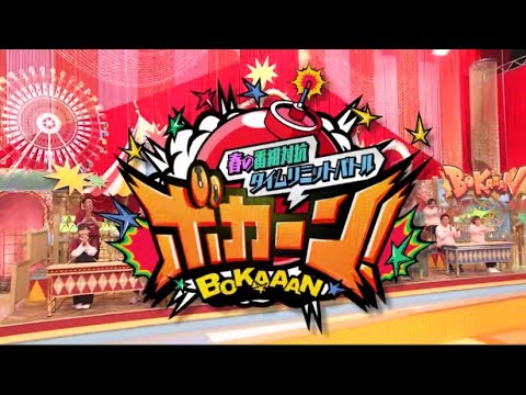 春の番組対抗タイムリミットバトル ボカーン!2022年3月28日【中居正広主催の極限ゲーム対決】FULL SHOW