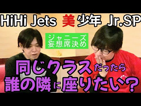 HiHi Jets・美 少年・Jr.SPと同じクラスだったら・・・誰の隣に座りたい?【ジャニーズ妄想席決め!】