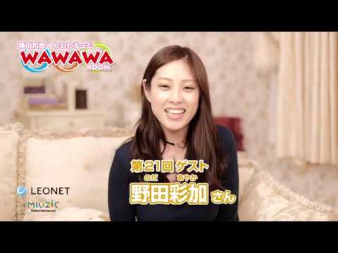第21回目のゲストは野田彩加さん!「穐田和恵のWa Wa Wa Room」【出演コメント】
