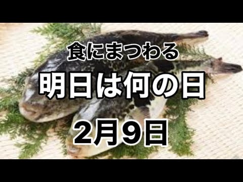 『2022年2月9日』食にまつわる明日は何の日シリーズ #shorts
