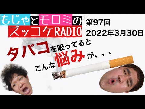 【第97回】もじゃとモロミのズッコケRADIO☆東京の喫煙事情と美味しいお弁当。コーナートークは未来のお金と高橋靖子さん☆