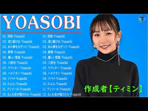 【新曲2022】YOASOBIのベストソング 🎶YOASOBIメドレー – YOASOBIのベストカバー 夜に駆ける ,ハルジオン,あの夢をなぞって #YOASOBIのベストソング