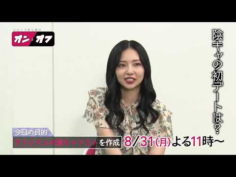 次回(8/31放送)のいたくろむらせのオンとオフは?