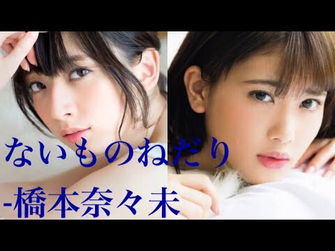 【猫舌カラオケ】『ないものねだり』(橋本奈々未ソロ曲) 伊藤純奈 斉藤優里