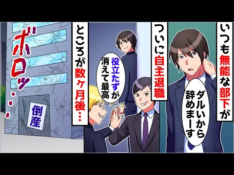 【漫画】無能な部下がついに退職し、上司全員で歓喜していたが、数ヶ月後、会社が倒産することになってしまい…【スカッと】【マンガ動画】