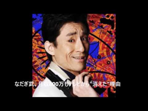 なだぎ武、月収800万もテレビから“消えた”理由