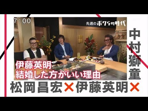 【ボクらの時代】 歌舞伎俳優、松岡昌宏 × 伊藤英明 × 中村獅童.. ! ? 伊藤英明さみしがり屋なので…?