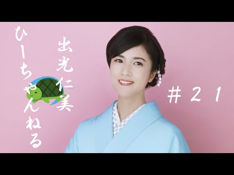 #21【出光仁美】釣りと演歌とお箸作り