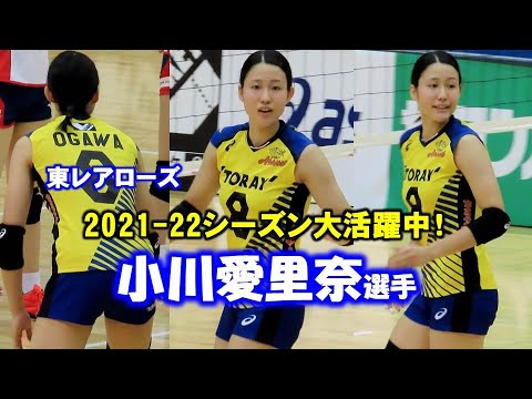 【女子バレー】小川愛里奈選手のプレー集!今シーズン大活躍中!【東レアローズ】