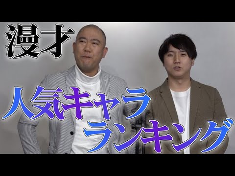 【公式】漫才「人気キャラランキング」コロコロチキチキペッパーズ【コロチキ】