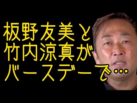 【ガーシー】板野友美と竹内涼真【切り抜き】