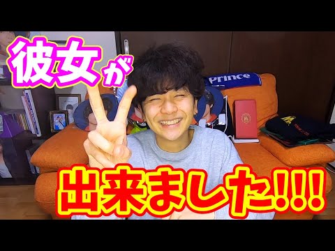ついに彼女が出来ました!!!!!!!!!! 【質問コーナー】