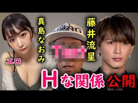 【ガーシーchの東谷義和】ジャニーズ藤井流星とゼロイチ真島なおみのエッチ事情暴露します。