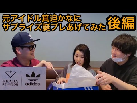 【吉本坂46】箕迫かなにサプライズ誕生日プレゼントあげてみた【adidas× PRADA】【キングリーマスク】