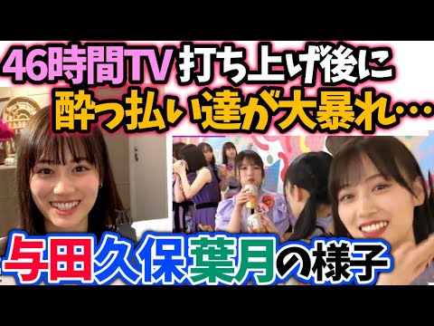 山下美月 打ち上げ後の酔った向井葉月与田祐希久保史緒里の話【文字起こし】乃木坂46