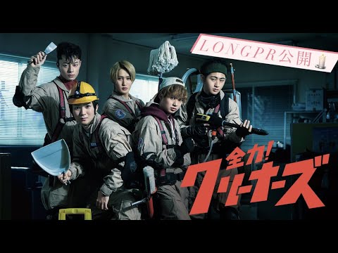 【2分】HiHi Jets5人で初主演!2022年4月スタート新ドラマ『全力!クリーナーズ』長編PR公開!