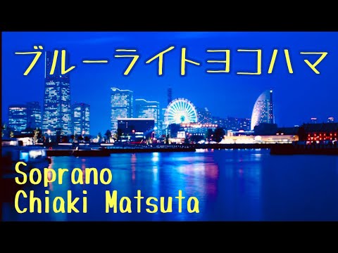 【ソプラノが歌う】ブルー・ライト・ヨコハマ いしだあゆみ 作詞:橋本淳 作曲:筒美京平 ソプラノ:松田千明