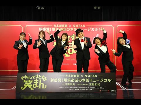 吉本新喜劇の川畑泰史、すっちー、島田珠代、NMB48の渋谷凪咲、小嶋花梨、上西怜が10日、大阪市内で行われた吉本新喜劇×NMB48 ミュージカル「ぐれいてすと な 笑まん」開催発表会見に登場し、見どこ