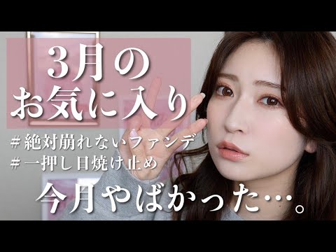 【3月のお気に入り】この春夏はこれで決まり!殿堂入り確定なコスメ11個レビュー✨【プチプラ&デパコス/UVケア/ベースメイク/シャンプーなど】
