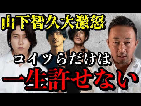 山下智久は本当に優しい男です。でも、そんな智久を本気で激怒させた男が芸能界にいます。アイツらだけは一生許さないそうです【早見あかり/赤西仁/錦戸亮/東谷義和/暴露/ガーシー/切り抜き】
