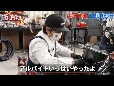 ちょいみせメイキング【アルバイト】『NEWSの全力メイキング』4月1日(金)放送!上地雄輔さんと【スーパーカブ】をメイキング!